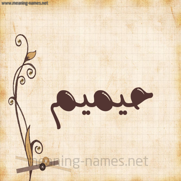 شكل 6 صوره ورق كلاسيكي للإسم بخط عريض صورة اسم حيميم Hameem