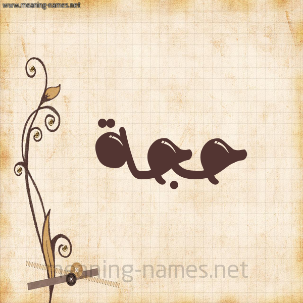 شكل 6 صوره ورق كلاسيكي للإسم بخط عريض صورة اسم حَجَّة HAGAH شكل 6 صوره ورق كلاسيكي للإسم بخط عريض صورة اسم حَجَّة HAGAH