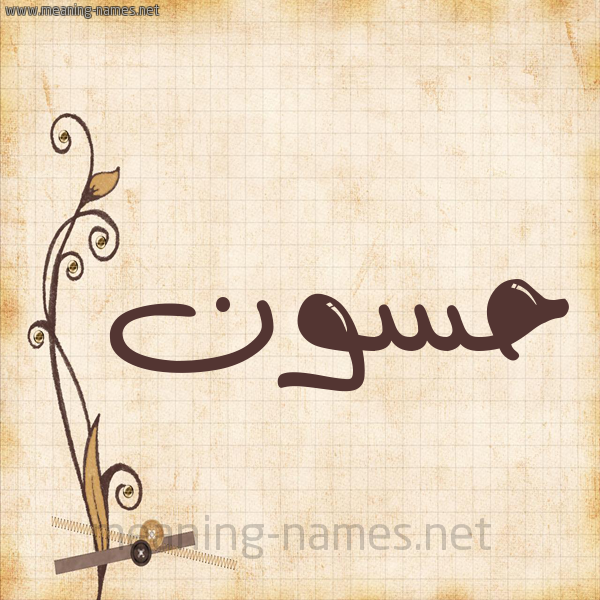 شكل 6 صوره ورق كلاسيكي للإسم بخط عريض صورة اسم حَسُّون HASOON شكل 6 صوره ورق كلاسيكي للإسم بخط عريض صورة اسم حَسُّون HASOON