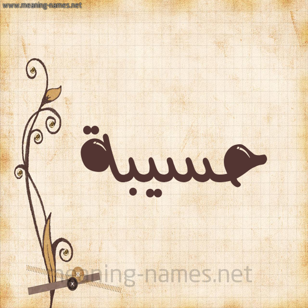 شكل 6 صوره ورق كلاسيكي للإسم بخط عريض صورة اسم حَسِيبة HASEIBa
