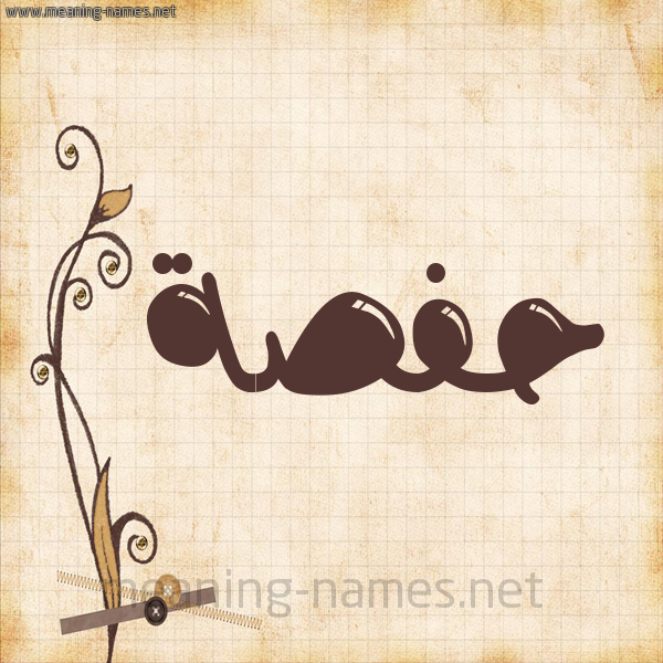 شكل 6 صوره ورق كلاسيكي للإسم بخط عريض صورة اسم حَفْصة Hafsa