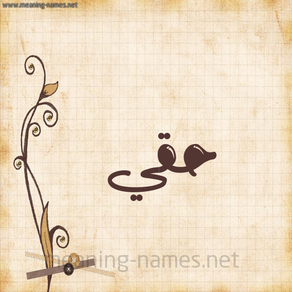 شكل 6 صوره ورق كلاسيكي للإسم بخط عريض صورة اسم حَقِّي HAQEI شكل 6 صوره ورق كلاسيكي للإسم بخط عريض صورة اسم حَقِّي HAQEI