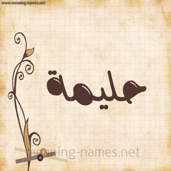 شكل 6 صوره ورق كلاسيكي للإسم بخط عريض صورة اسم حَليمة Halima