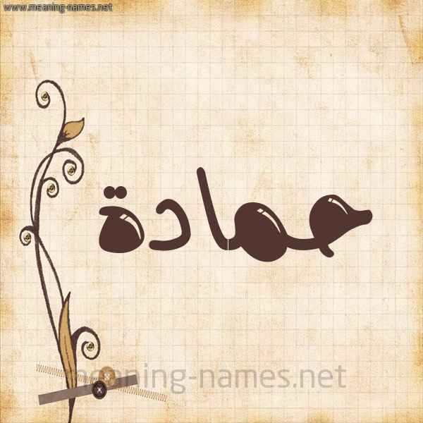 شكل 6 صوره ورق كلاسيكي للإسم بخط عريض صورة اسم حَمَّادة HAMAADH شكل 6 صوره ورق كلاسيكي للإسم بخط عريض صورة اسم حَمَّادة HAMAADH