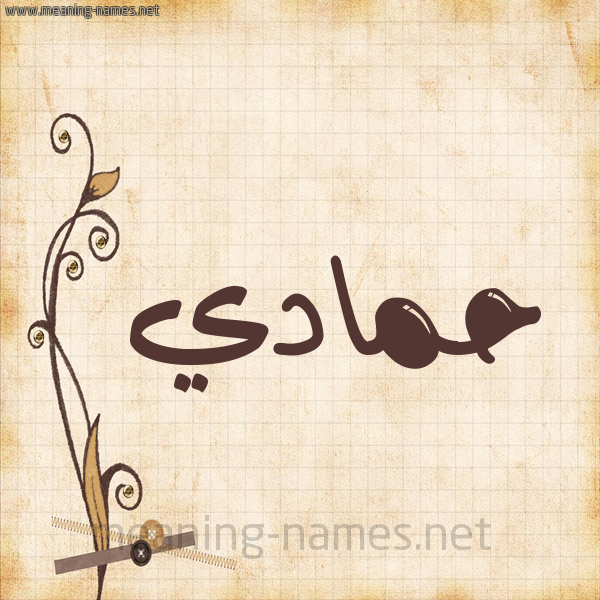 شكل 6 صوره ورق كلاسيكي للإسم بخط عريض صورة اسم حَمّادي HAMADI