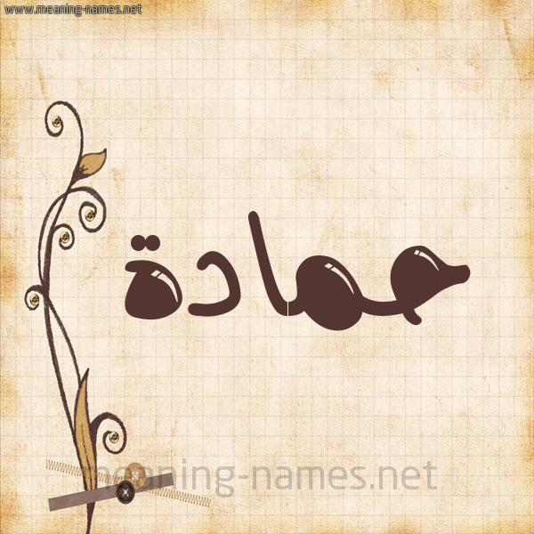 شكل 6 صوره ورق كلاسيكي للإسم بخط عريض صورة اسم حَمَّادة HAMAADH