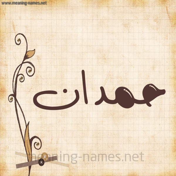 شكل 6 صوره ورق كلاسيكي للإسم بخط عريض صورة اسم حَمْدان HAMDAN