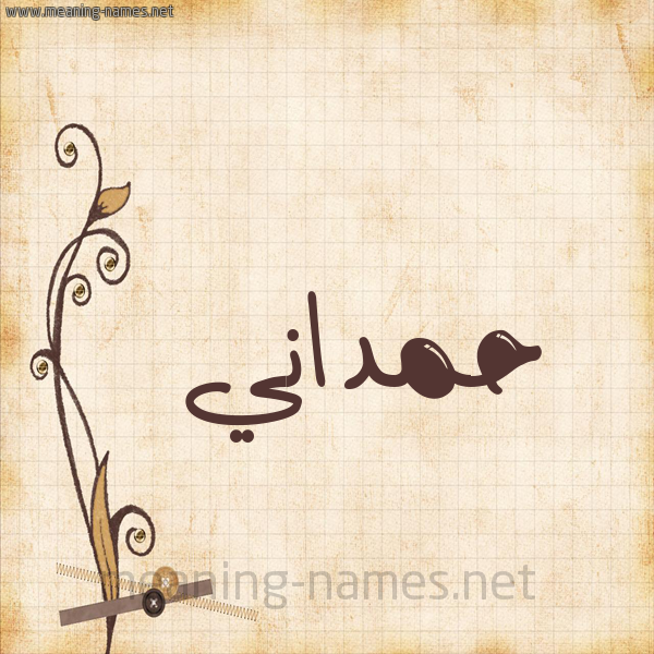 شكل 6 صوره ورق كلاسيكي للإسم بخط عريض صورة اسم حَمْداني HAMDANI