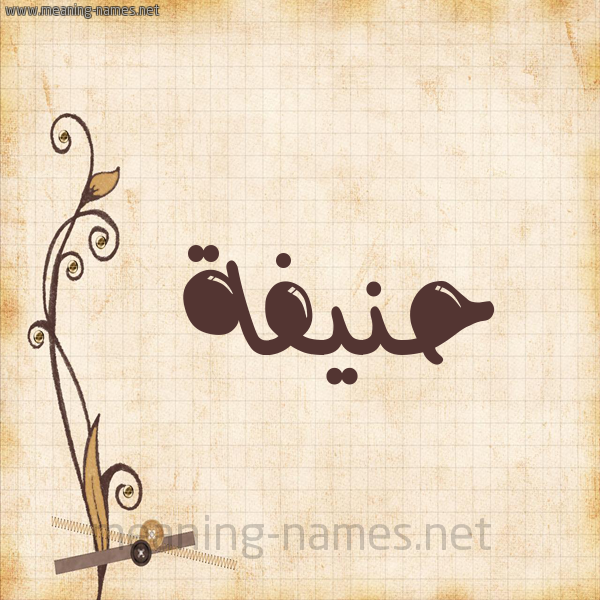 شكل 6 صوره ورق كلاسيكي للإسم بخط عريض صورة اسم حَنيفة Hanifah