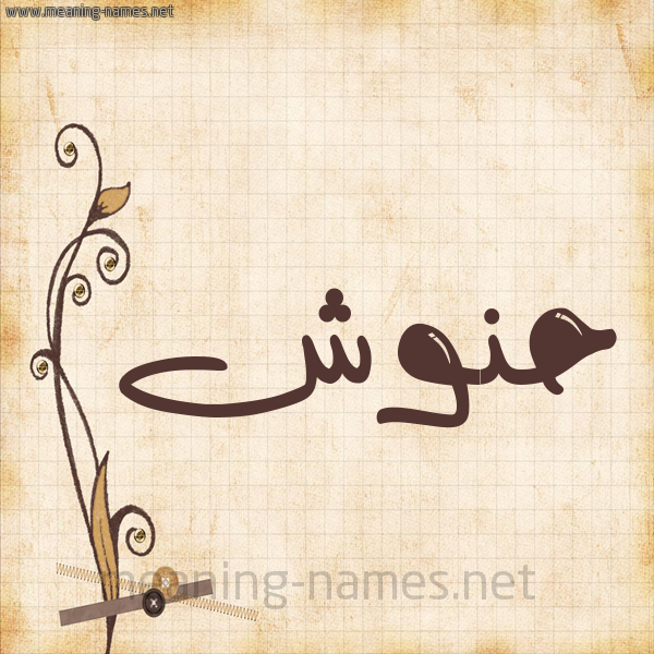 شكل 6 صوره ورق كلاسيكي للإسم بخط عريض صورة اسم حَنُّوش HANOOSH شكل 6 صوره ورق كلاسيكي للإسم بخط عريض صورة اسم حَنُّوش HANOOSH