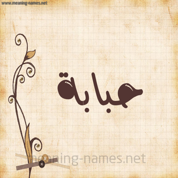 شكل 6 صوره ورق كلاسيكي للإسم بخط عريض صورة اسم حُبَابة HOBAABH