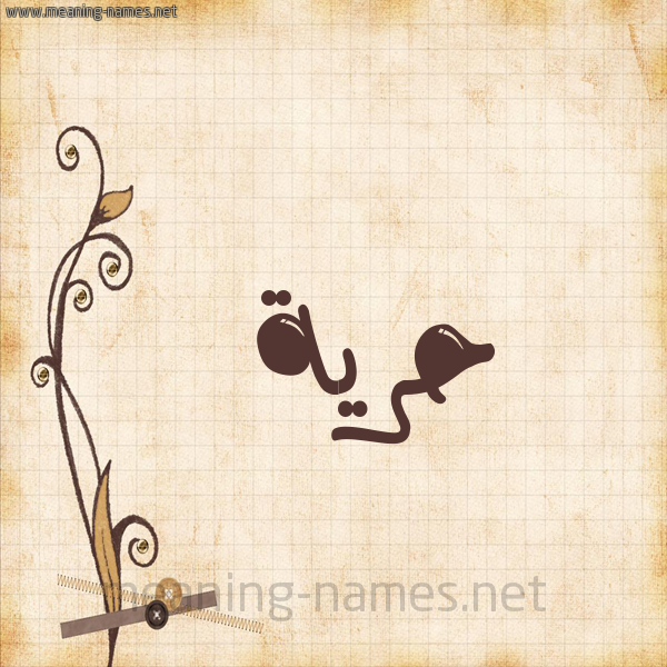 شكل 6 صوره ورق كلاسيكي للإسم بخط عريض صورة اسم حُرِّية HOREIH شكل 6 صوره ورق كلاسيكي للإسم بخط عريض صورة اسم حُرِّية HOREIH