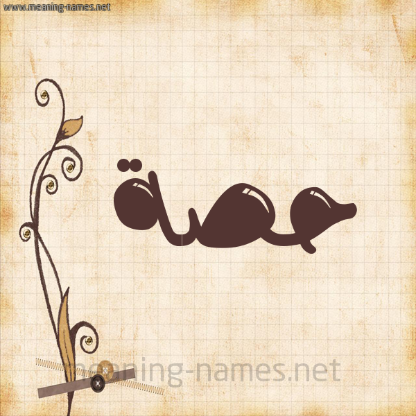 شكل 6 صوره ورق كلاسيكي للإسم بخط عريض صورة اسم حِصَّة HESAH شكل 6 صوره ورق كلاسيكي للإسم بخط عريض صورة اسم حِصَّة HESAH