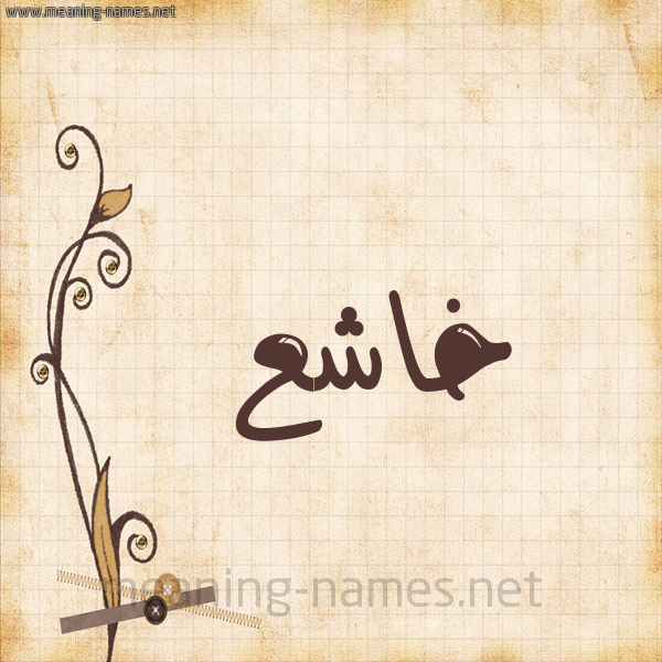 شكل 6 صوره ورق كلاسيكي للإسم بخط عريض صورة اسم خاشع Khash'