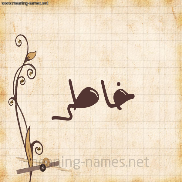 شكل 6 صوره ورق كلاسيكي للإسم بخط عريض صورة اسم خاطر Khatr