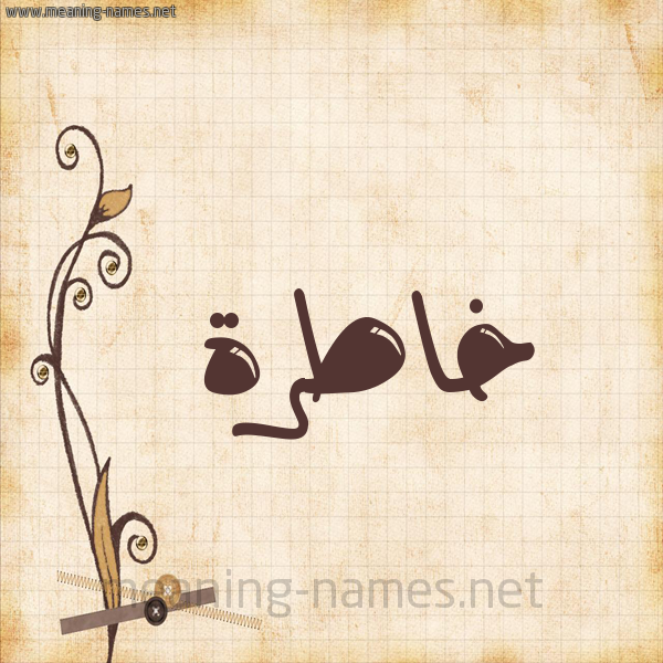 شكل 6 صوره ورق كلاسيكي للإسم بخط عريض صورة اسم خاطرة Khatrh