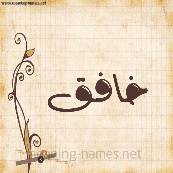 شكل 6 صوره ورق كلاسيكي للإسم بخط عريض صورة اسم خافق Khafq