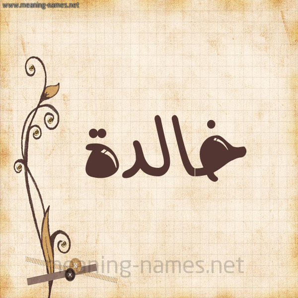 شكل 6 صوره ورق كلاسيكي للإسم بخط عريض صورة اسم خالدة Khalda