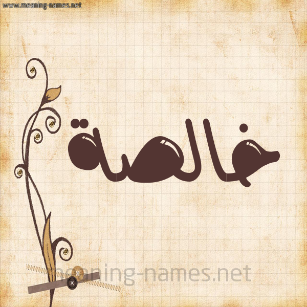شكل 6 صوره ورق كلاسيكي للإسم بخط عريض صورة اسم خالصة Khalsa