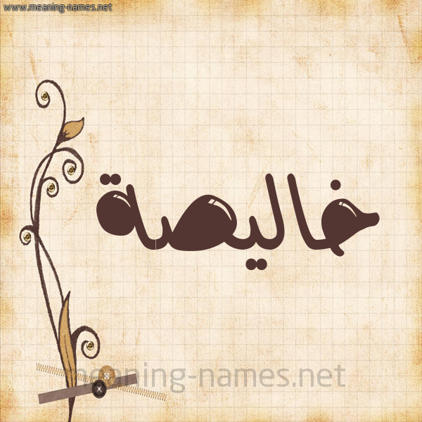 شكل 6 صوره ورق كلاسيكي للإسم بخط عريض صورة اسم خاليصة Khalisah