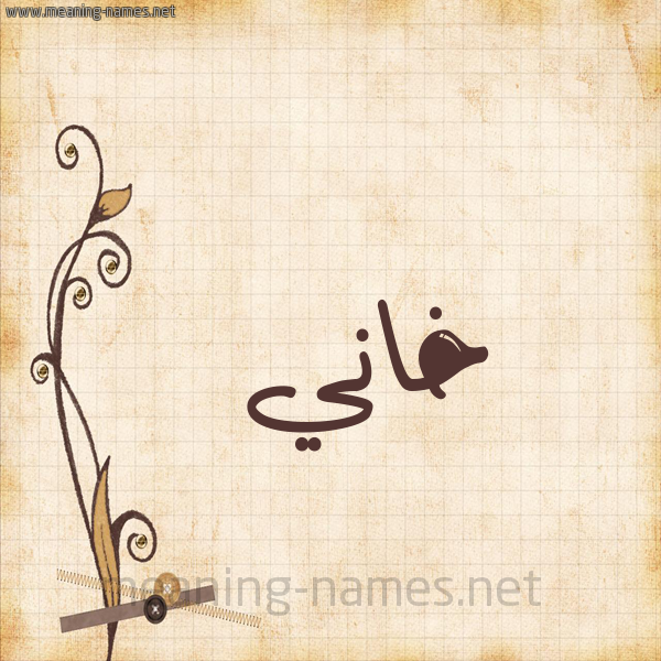 شكل 6 صوره ورق كلاسيكي للإسم بخط عريض صورة اسم خاني KHANI