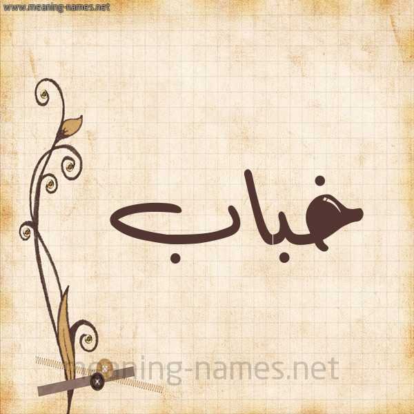شكل 6 صوره ورق كلاسيكي للإسم بخط عريض صورة اسم خباب Khbab