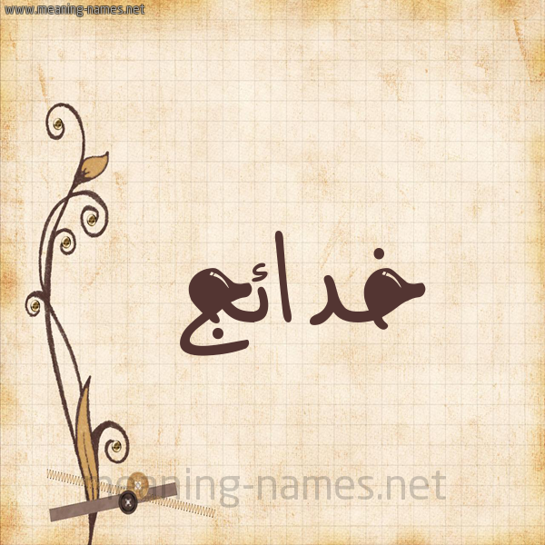 شكل 6 صوره ورق كلاسيكي للإسم بخط عريض صورة اسم خدائج Khda'ij