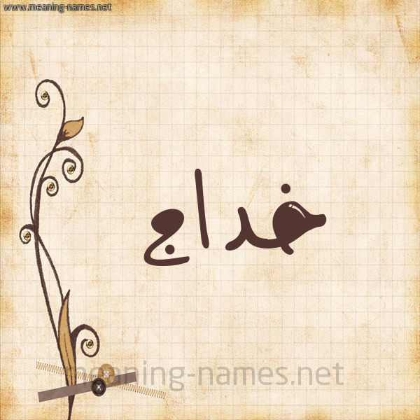 شكل 6 صوره ورق كلاسيكي للإسم بخط عريض صورة اسم خداج Khdaj