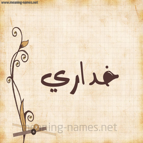 شكل 6 صوره ورق كلاسيكي للإسم بخط عريض صورة اسم خداري Khdary