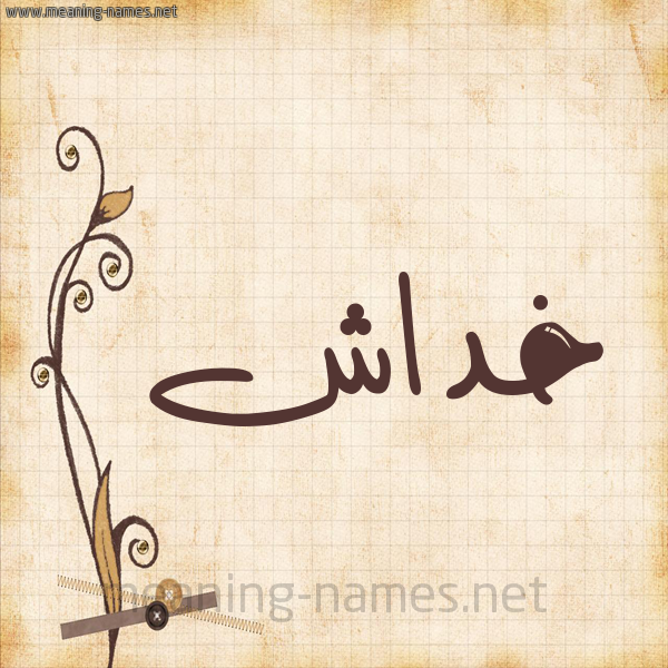 شكل 6 صوره ورق كلاسيكي للإسم بخط عريض صورة اسم خداش Khdash