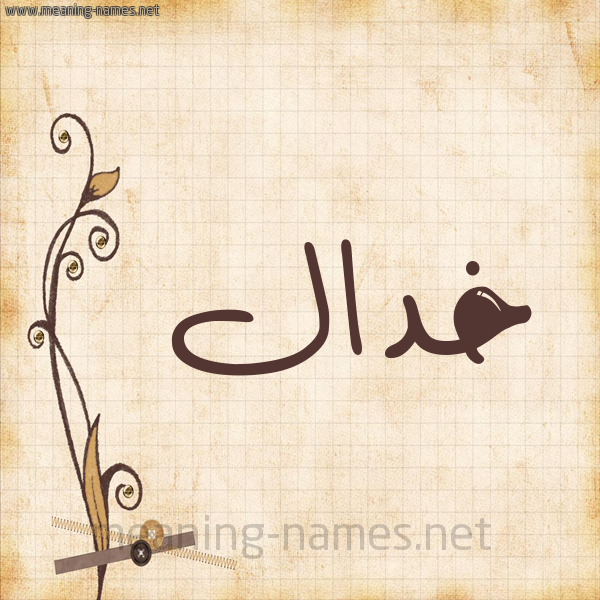 شكل 6 صوره ورق كلاسيكي للإسم بخط عريض صورة اسم خدال Khdal