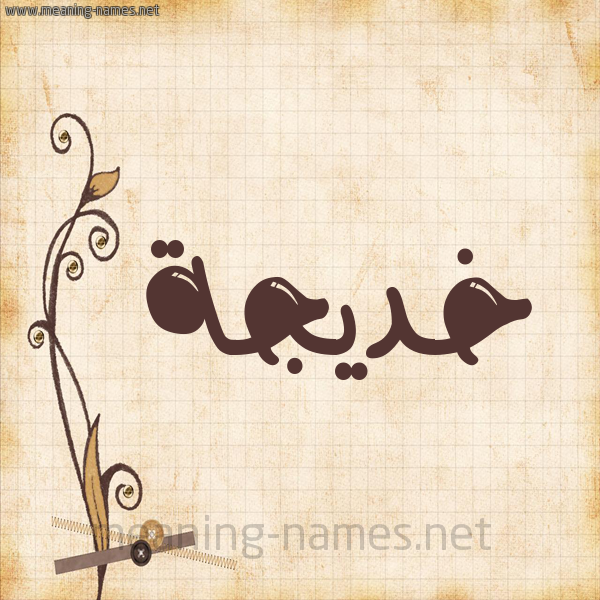 شكل 6 صوره ورق كلاسيكي للإسم بخط عريض صورة اسم خديجة Khadija