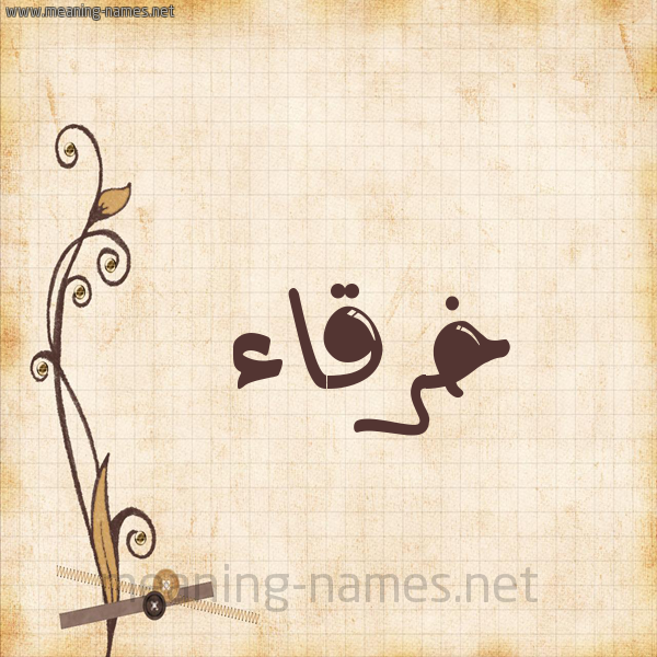 شكل 6 صوره ورق كلاسيكي للإسم بخط عريض صورة اسم خرقاء KHRQAA