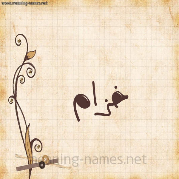 شكل 6 صوره ورق كلاسيكي للإسم بخط عريض صورة اسم خزام Khzam