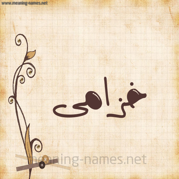 شكل 6 صوره ورق كلاسيكي للإسم بخط عريض صورة اسم خزامى Khzama