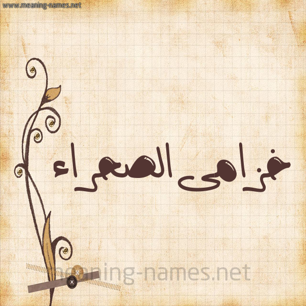 شكل 6 صوره ورق كلاسيكي للإسم بخط عريض صورة اسم خزامىالصحراء Khzamaalshra'a
