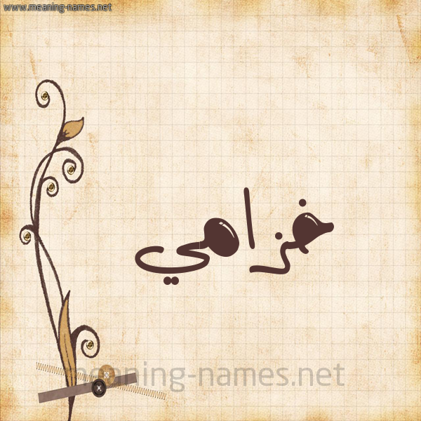 شكل 6 صوره ورق كلاسيكي للإسم بخط عريض صورة اسم خزامي khzami