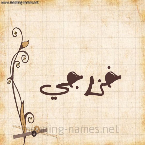 شكل 6 صوره ورق كلاسيكي للإسم بخط عريض صورة اسم خزرجي Khzrjy