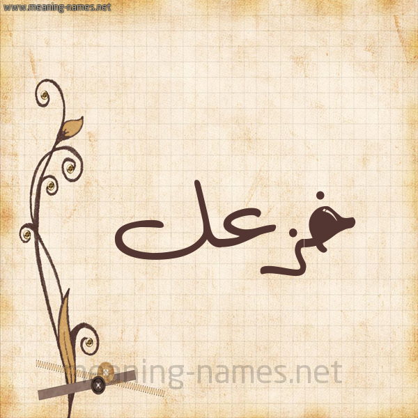شكل 6 صوره ورق كلاسيكي للإسم بخط عريض صورة اسم خزعل Khazl