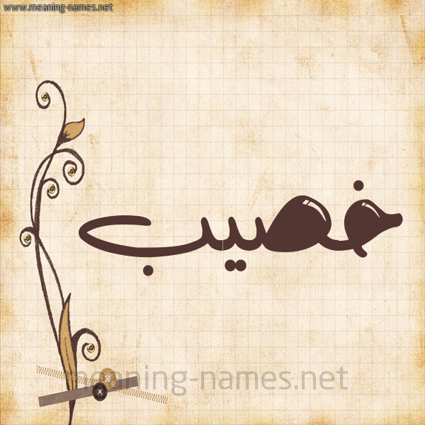 شكل 6 صوره ورق كلاسيكي للإسم بخط عريض صورة اسم خصيب Khsyb