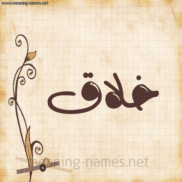 شكل 6 صوره ورق كلاسيكي للإسم بخط عريض صورة اسم خلاق خِلَاقُ-Khlaq