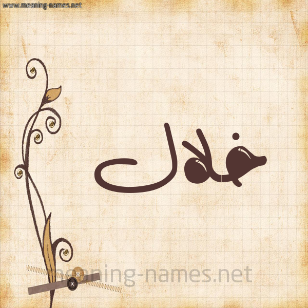 شكل 6 صوره ورق كلاسيكي للإسم بخط عريض صورة اسم خلال خَلالُ-Khlal