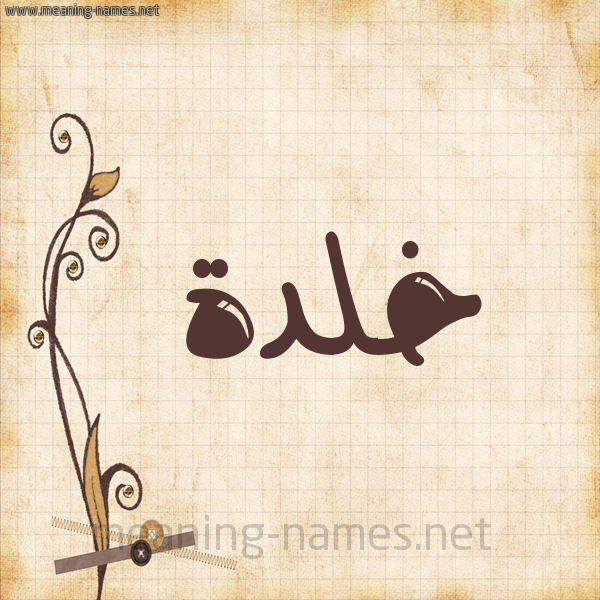 شكل 6 صوره ورق كلاسيكي للإسم بخط عريض صورة اسم خلدة khaldh