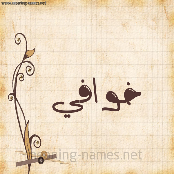 شكل 6 صوره ورق كلاسيكي للإسم بخط عريض صورة اسم خوافي Khwafy