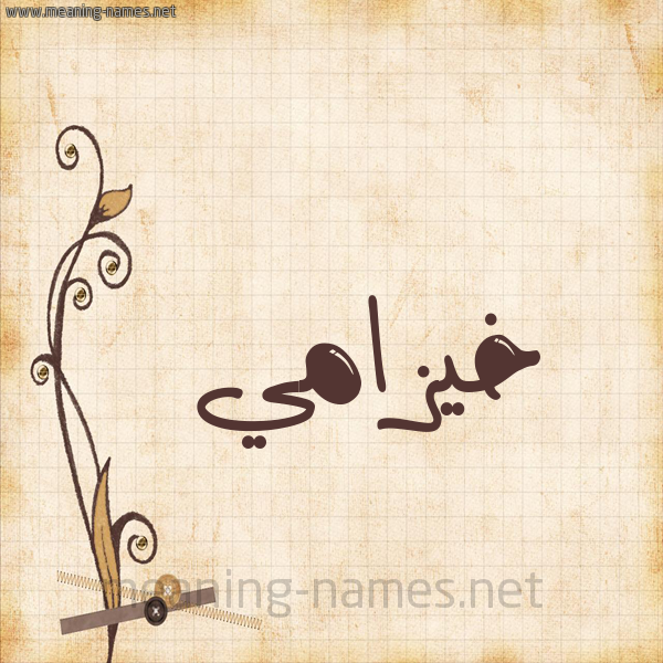 شكل 6 صوره ورق كلاسيكي للإسم بخط عريض صورة اسم خيزامي khouzami