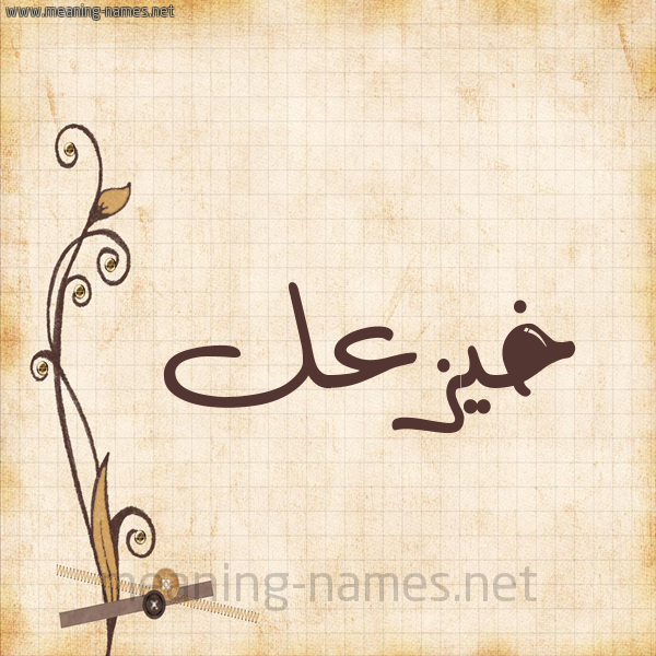شكل 6 صوره ورق كلاسيكي للإسم بخط عريض صورة اسم خيزعل Kazal