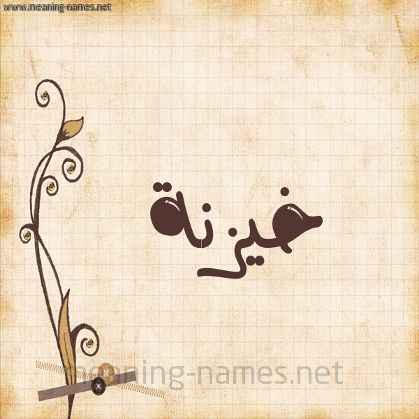 شكل 6 صوره ورق كلاسيكي للإسم بخط عريض صورة اسم خيزنة Khaznah