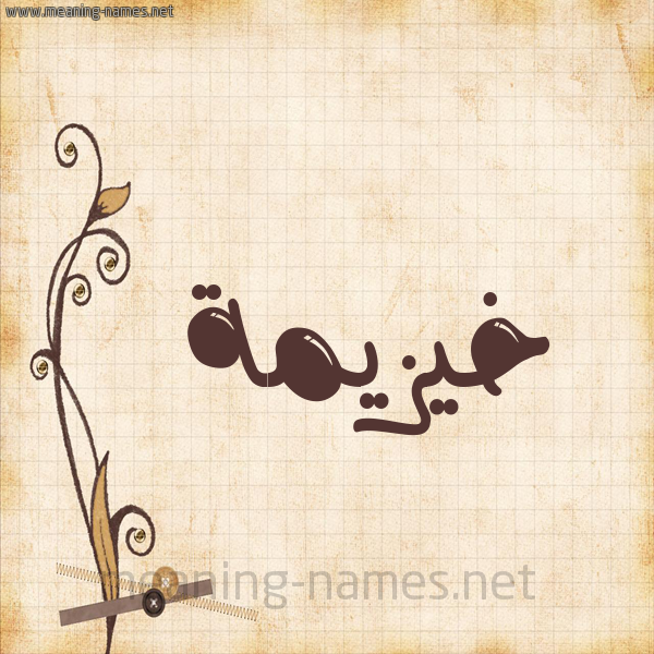 شكل 6 صوره ورق كلاسيكي للإسم بخط عريض صورة اسم خيزيمة Khuzaimah