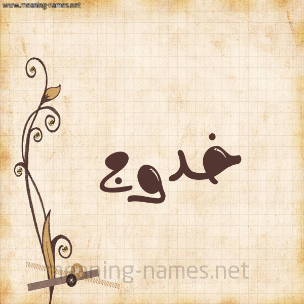 شكل 6 صوره ورق كلاسيكي للإسم بخط عريض صورة اسم خَدُّوج KHADOOG شكل 6 صوره ورق كلاسيكي للإسم بخط عريض صورة اسم خَدُّوج KHADOOG