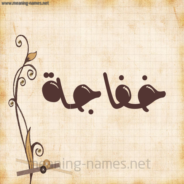 شكل 6 صوره ورق كلاسيكي للإسم بخط عريض صورة اسم خَفاجة KHAFAGH